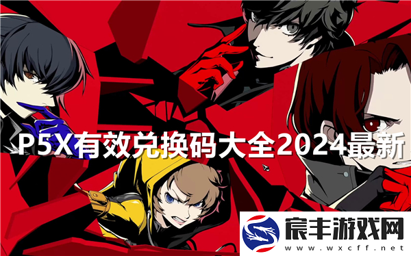 P5X有效兑换码大全2024最新