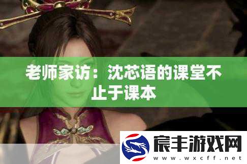 麻花传媒沈芯语老师家访内幕曝光：麻花传媒沈芯语老师家访背后的秘密揭晓-引发教育界的震动与争议