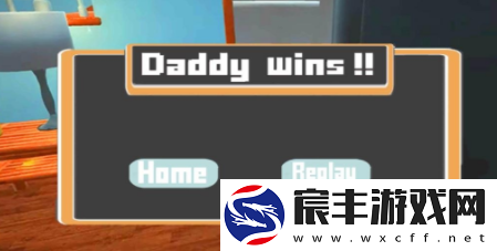 为什么**爸赢了