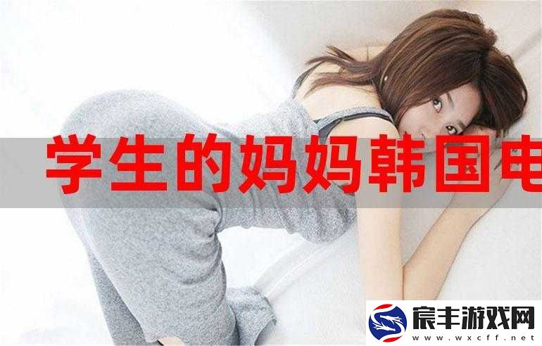 我学生的妈妈双字-ID-免费：重要信息