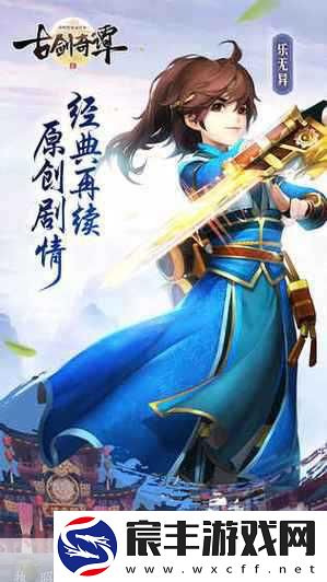 古剑奇谭二手游二次测试启航-CV山新深情揭秘古剑情缘