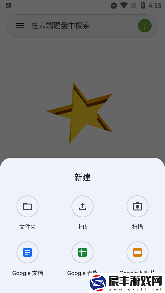 谷歌云端硬盘