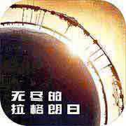 无尽的拉格朗日2024最新版下载