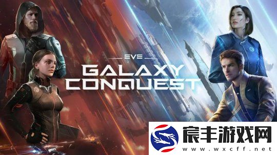 太空策略手游EVEGalaxyConquest已于双平台推出
