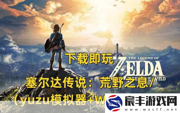 塞尔达传说-荒野之息TGA封神-年度最佳游戏实至名归！