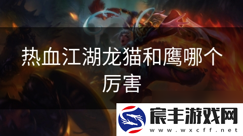 热血江湖龙猫和鹰哪个厉害
