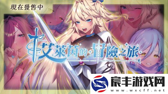 败北系绅士RPG艾莱茵的冒险之旅Steam无修正版发售-不出意外就要出意外的女主冒险谭