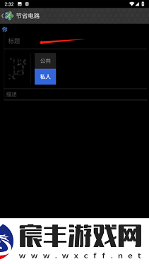 电路模拟器手机版
