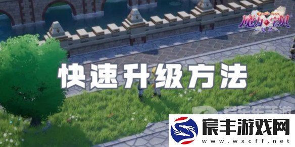 魔力宝贝复兴怎么快速升级-魔力宝贝复兴快速升级方案
