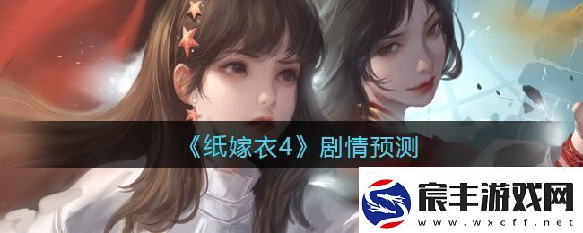 纸嫁衣4剧情预测-纸嫁衣4剧情是什么