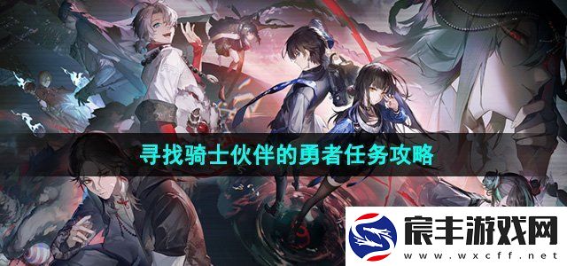 归龙潮寻找骑士伙伴的勇者任务怎么做
