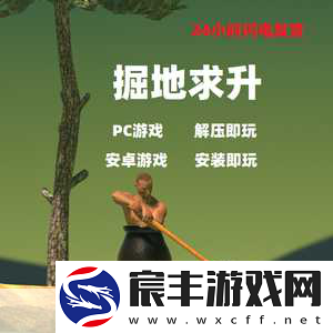 掘地求升Steam震撼登场-32元挑战你的极限耐心与技巧！