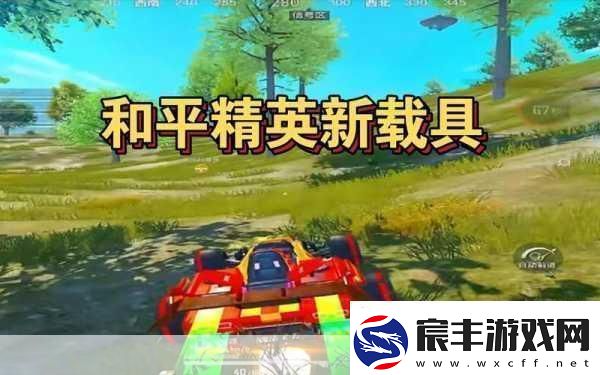 和平精英龙狮城-3.0-新载具大揭秘-畅享刺激战场之旅