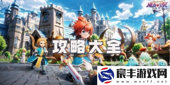 魔力宝贝复兴攻略大全-魔力宝贝复兴新手玩家必看指南
