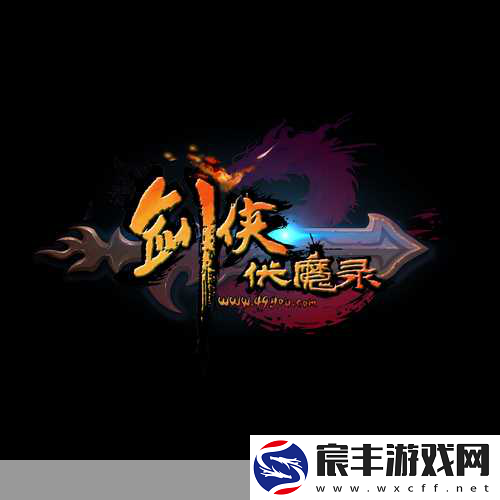 剑侠伏魔录即将震撼登场-12月12日修仙之旅正式启程