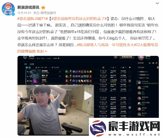 英雄联盟姿态谈BLG输给T1:明年没有这么好的机会了