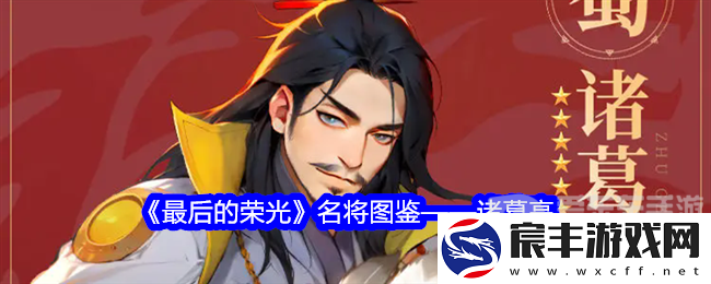 最后的荣光诸葛亮角色图鉴怎么样-诸葛亮角色图鉴一览