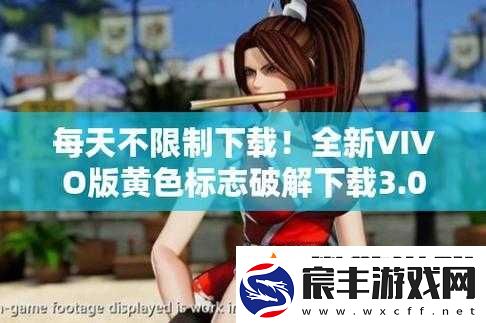vivo-免费下载-3.0.3：最新版本来袭