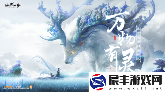 全平台预约人数突破700万-仙剑世界首发定档1月9日！