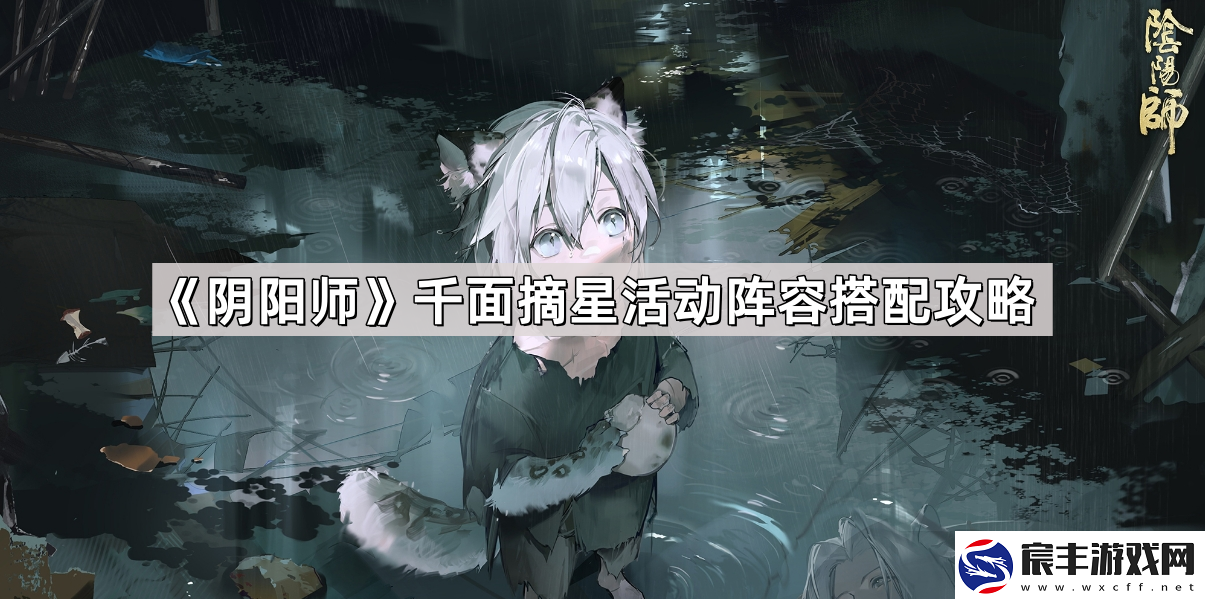 阴阳师千面摘星活动阵容怎么搭配