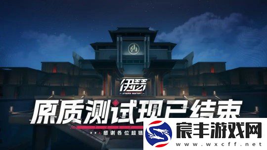 三测「原质测试」现已结束-伊瑟持续火热预约中！