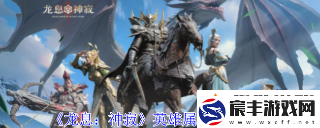 龙息：神寂英雄属性选择推荐