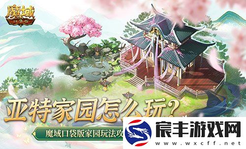 亚特家园怎么玩-魔域口袋版家园玩法攻略