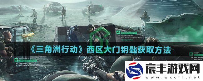 三角洲行动西区大门钥匙怎么获得-西区大门钥匙获取方法