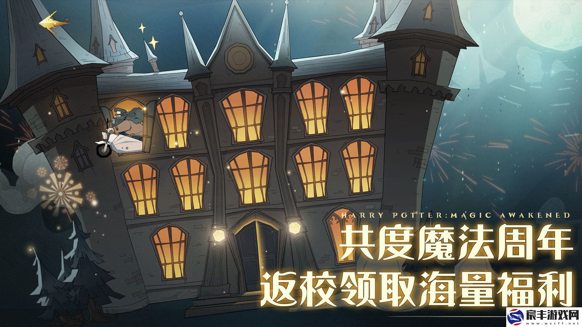 哈利波特：魔法觉醒一周年版