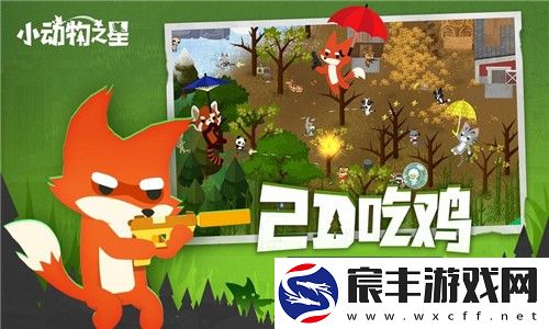 小动物之星最新版