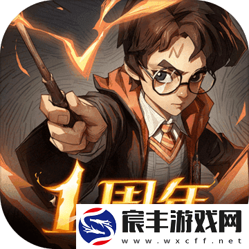 哈利波特：魔法觉醒一周年版