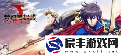 梦幻模拟战托米尔克羁绊怎么解锁