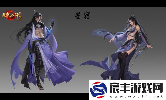 天龙八部·归来门派介绍——星宿