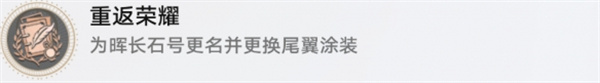 崩坏星穹铁道重返荣耀成就怎么获得