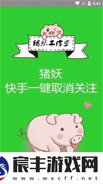 猪妖一键取关