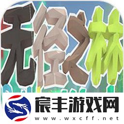 无径之林