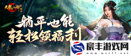 天龙八部·归来躺平也能轻松领福利-养老护肝再添惊喜！