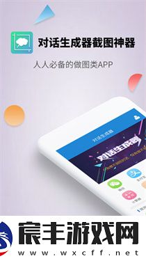 对话生成器截图神器