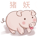 猪妖一键取关
