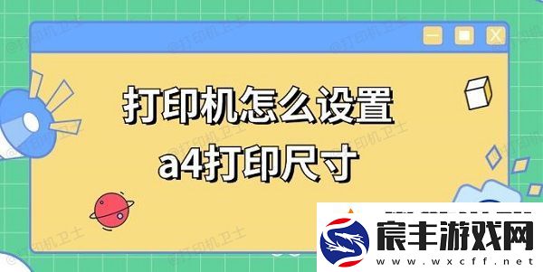 打印机怎么设置a4打印尺寸-a4打印调整方法