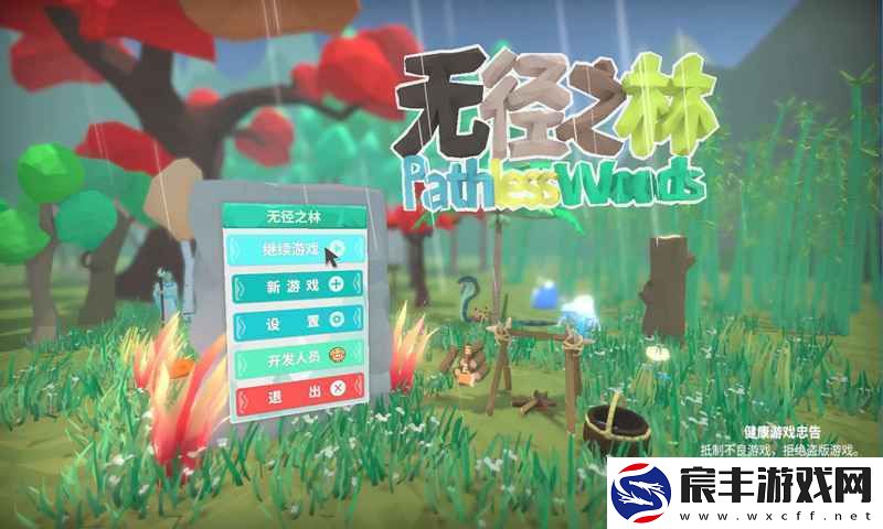 无径之林