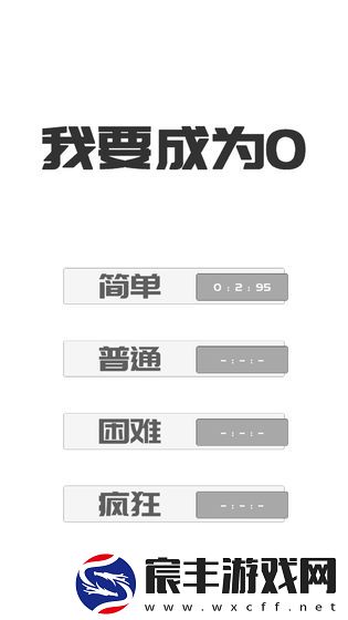 我想变成0最新版