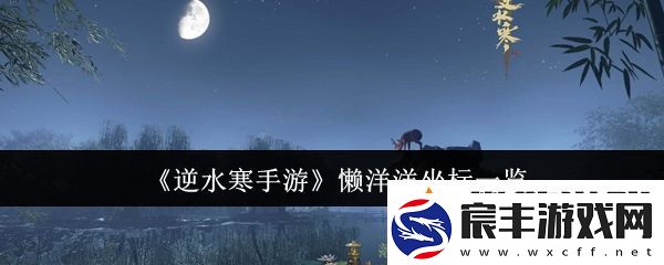 逆水寒手游懒洋洋在那里