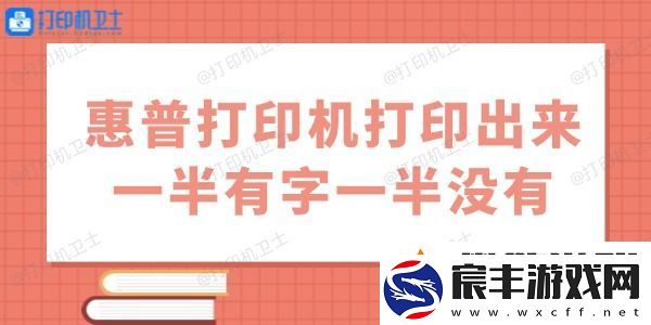 惠普打印机打印出来一半有字一半没有怎么办-用这几招试试