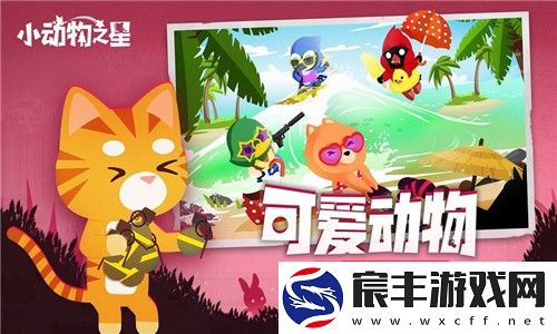 小动物之星最新版
