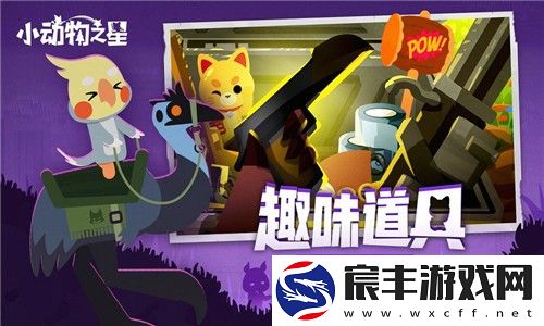 小动物之星最新版