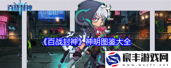 百战封神神明图鉴大全-攻略明确特长定位