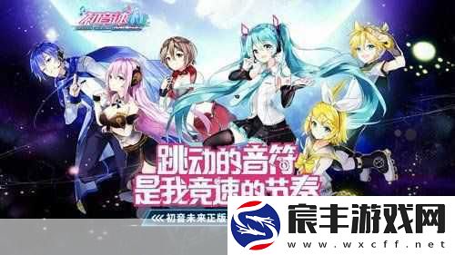 初音速燃爆登场-与初音未来共舞百变衣橱千变装