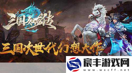 三国如龙传11月23日公测启航-策略对决决胜千里之外