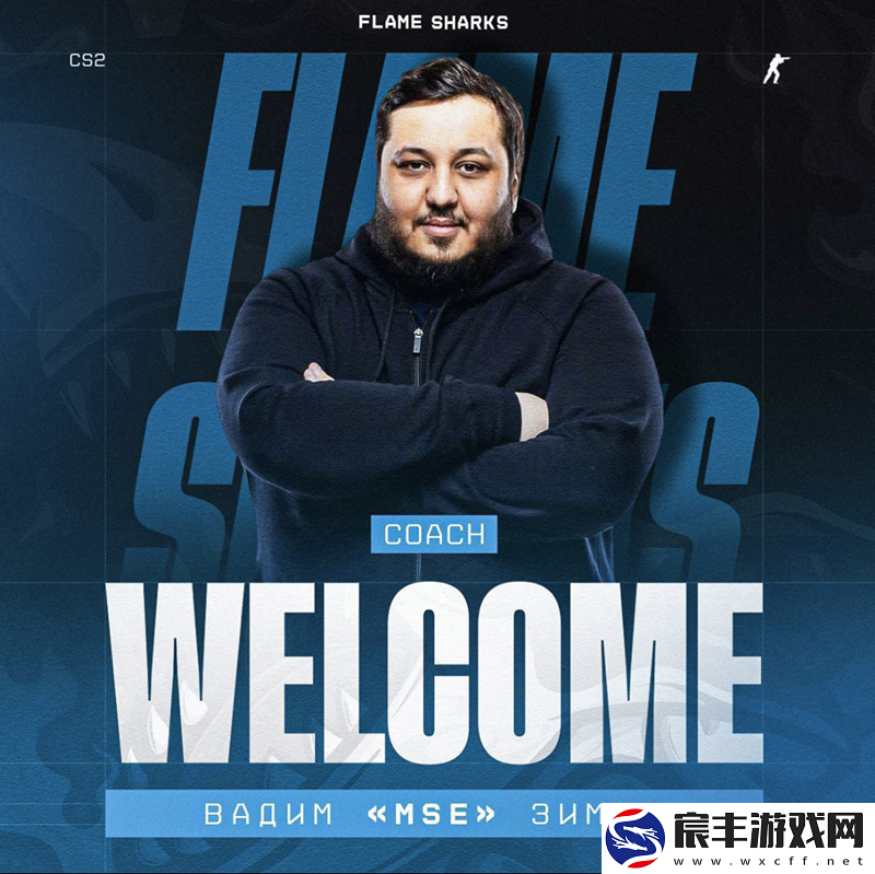 flamie战队签约前1WIN教练MSE